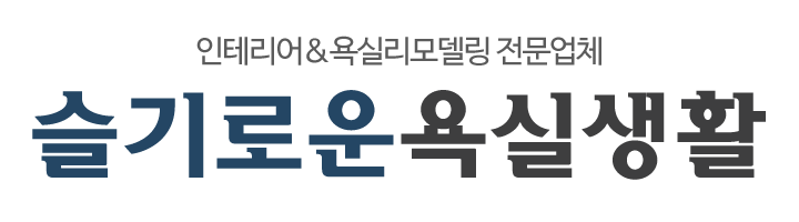 슬기로운욕실생활_로고 슬기로운욕실생활_로고